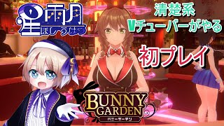 ≪バニーガーデン≫　清楚系Vの男子がやります！　≪初見歓迎≫【Vtuber】〔星　雨月 ほし　うげつ〕［概要欄絶対読んでください！］