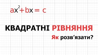 Як вирішувати квадратні рівняння