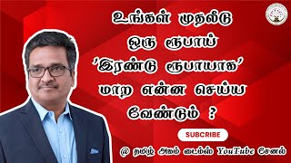 உங்கள் முதலீடு ஒரு ரூபாய் ' இரண்டு ரூபாயாக'  மாற என்ன செய்ய வேண்டும் ?