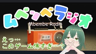 【新人Vtuber】ムベンベラジオ初見プレイ！【クリアできるのか？】