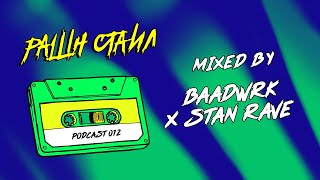 РАШН СТАИЛ PODCAST 012 - baadwrk & Stan Rave