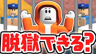 最強の刑務所から脱獄できるか!?警察に捕まらず逃げ切ろう!!【ロブロックス】