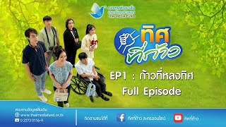 ทิศที่ก้าว EP 1 ก้าวที่หลงทิศ ( Full Episode )