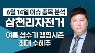 [삼천리자전거 024950] 여름 성수기 캠핑시즌 최대 수혜주 / 청개구리투자클럽