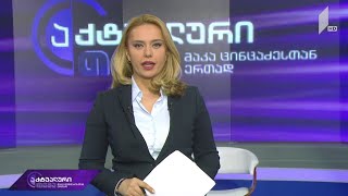 აქტუალური თემა მაკა ცინცაძესთან ერთად - „პოლიტიკური სკაბრეზი“ - მუქარა და სიძულვილის ენა #LIVE