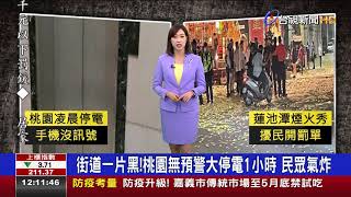 街道一片黑!桃園無預警大停電1小時民眾氣炸