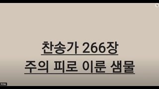 @songbyus  [ 찬송가전곡듣기 ] No. 266  찬송가 266장 - 주의 피로 이룬 샘물  ( 가사 )