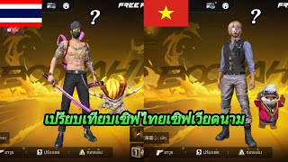 Free Fire : เปรียบเทียบเซิฟไทย🇹🇭 เซิฟเวียดนาม🇻🇳