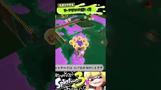 【Splatoon3】R-PENの正しい活用方法【サーモンラン】