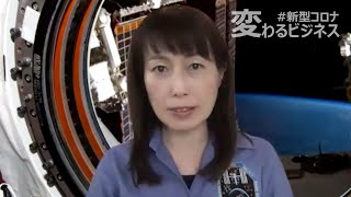 【特集】withコロナの時代「宇宙の知恵を生かす」〜山崎直子氏（宇宙飛行士）