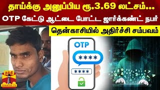 தாய்க்கு அனுப்பிய ரூ.3.69 லட்சம்...OTP கேட்டு ஆட்டை போட்ட ஜார்க்கண்ட் நபர்