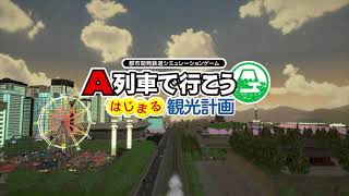 【はじまるA列車】OPムービー／Nintendo Switch「A列車で行こう はじまる観光計画」