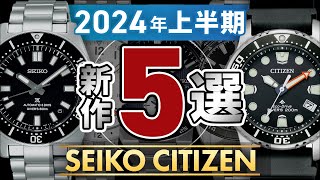 【2024年発売】セイコーシチズンのおすすめ新作モデル5選。ダイバーズから大谷翔平選手広告着用モデルも。EO2020-08E NB6046-59E SBXC151 SBSC009 SBDC197