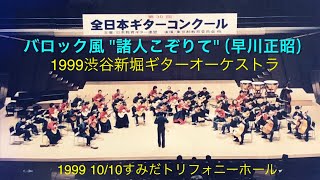 バロック風＂諸人こぞりて＂/ 早川正昭~新堀編【演奏；杉原俊範指揮 1999渋谷新堀ギターオーケストラ】1999 10/10 すみだトリフォニーホール