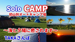 「TAKAさんぽ」2泊3日バイクでキャンプ・前編（7月24日）初山別オートキャンプ場に向かった。海と夕陽に癒されます。