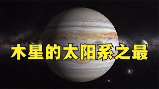 太阳系中最大的行星，木星究竟有多大？它有哪些太阳系之最？