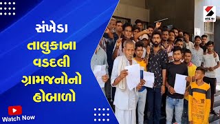 Chhota Udepur News | સંખેડા તાલુકાના વડદલી ગ્રામજનોનો હોબાળો | Sankheda | Gujarat