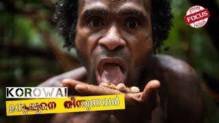 🔥മനുഷ്യനെ തിന്നുന്നവർ😵 korowai ഇവരുടെ ജീവിതം തികച്ചും വ്യത്യസ്തമായ ഒരു ജീവിതം korowai malayalam 🔥