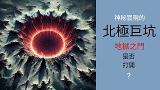 2024-12-10 神秘冒現的北極巨坑 — 地獄之門是否打開？