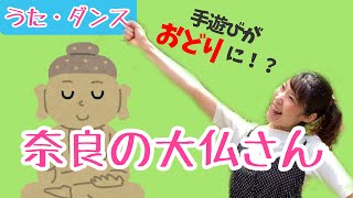 【手遊びうた】奈良の大仏さん/ダンスver.にしてみました！