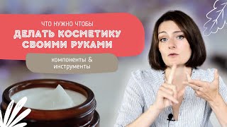 Большой обзор компонентов и инструментов для тех, кто хочет начать делать свою косметику