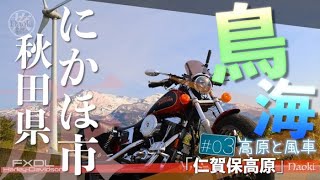 【FXDL】鳥海＃03「高原と風車」秋田県にかほ市【ハレ旅】