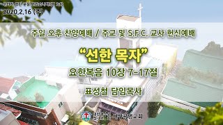 2020.02.16 대구광명교회 주일 오후 주교 및 S.F.C. 교사 헌신예배