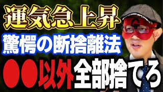 【ゲッターズ飯田】※今すぐ捨てて！驚愕ですが●●以外全部いりません。断捨離は運気を上げるために絶対に必要です。また、占い中に絶対やってはいけないことを教えます。【五星三心占い】