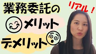 【業務委託のメリット・デメリット】雇われない働き方！/業務委託・フリーランス・個人事業主を考え中のあなたへ