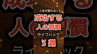 🌟【人生が変わる】成功する人の習慣　ライフハック3選🌟　#成功の秘訣 #ライフハック #目標設定 #早起き #継続力 #自己成長 #成功する人