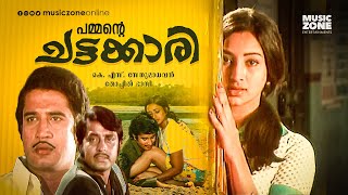 Chattakkari | Malayalam Full Movie HD | Lakshmi, Mohan, Adoor Bhasi, Sukumari, M.G. Soman, Sankaradi