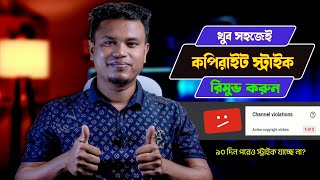 মাত্র ৫ মিনিটে কপিরাইট স্ট্রাইক রিমুভ করুন / how to remove copyright strike on youtube