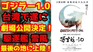 【ゴジラ-1.0】ゴジラ-1.0が台湾で遂に劇場公開決定！#ゴジラ #ゴジラマイナスワン#ゴジラ 山崎貴