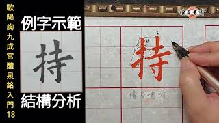 歐陽詢～九成宮醴泉銘入門 18