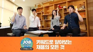 한화그룹: JOB길라잡이 #3 한화첨단소재편