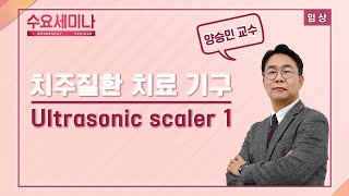 [수요세미나] 치주질환 치료 기구 - ultrasonic scaler 1