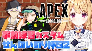 【APEX】せんのいのり杯S2 事前練習カスタムっ！その３【チームBarJuzu 星乃めぐり視点】