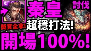 【神魔之塔】秦皇『0→100%！』獎賞全包！最穩打法！【犼討伐戰】【阿紅實況】