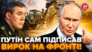 ⚡️КЛЮЧОВИЙ момент у ВІЙНІ! Путін ДАВ НАКАЗ по фронту: це рішення ЗНИЩИТЬ “СВО”. Генерали РФ в ШОЦІ