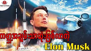 ကမ္ဘာ့ အချမ်းသာဆုံးသူဌေး Elon Musk အကြောင်း