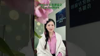 Filecoin生态建设之Titan Network