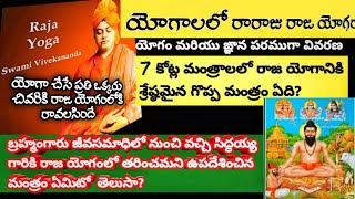 యోగాలలో  రారాజు రాజ యోగం | Raja yoga in telugu by Sri Sankaranandagiri Swamy | brahmamgari raja yoga