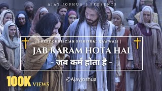 जब कर्म होता है, हालात बदल जाते हैं | Jab Karam Hota Hai Halat Badal Jate Hain | Hindi Masihi Qawali