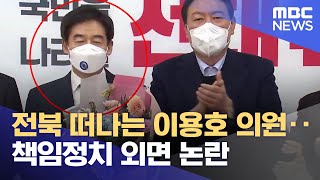 전북 떠나는 이용호 의원‥책임정치 외면 논란 (2023.06.29/뉴스데스크/전주MBC)