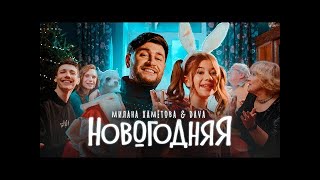 Милана Хаметова & DAVA - НОВОГОДНЯЯ (Премьера клипа 2022)