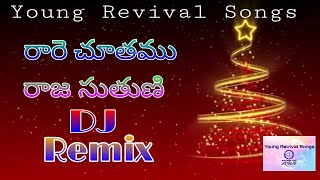 రారె చూతము రాజ సుతుణి Dj Song !! Christmas Special !! Young Revival Songs !! Dj Sumanth !!