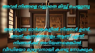 എത്ര ശ്രമിച്ചിട്ടും അവർക്ക് നിങ്ങളെ മറക്കാൻ കഴിയുന്നില്ല നിങ്ങളെക്കുറിച്ചുള്ള അവരുടെ currentfeelings