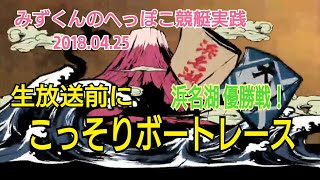 【競艇実践】ライブ前にコソッと実践！みずくんのへっぽこ競艇実践2018.04.25