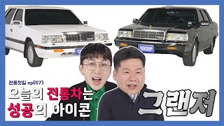 1세대부터 7세대까지 다 모였다! 그 시절 성공의 상징, 베스트셀러 그랜저의 헤리티지는? (전통찻집 Ep. 7)