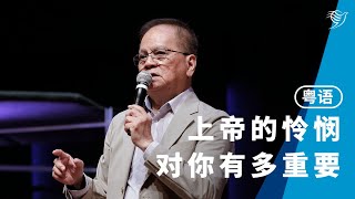 上帝的怜悯对你有多重要（粤语）03/11/2024